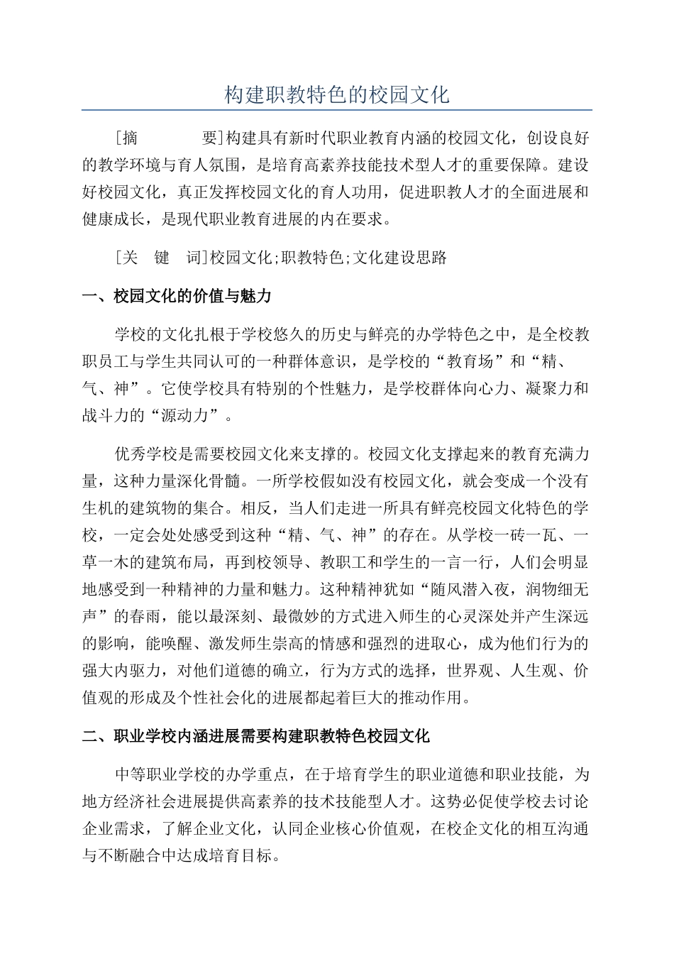 构建职教特色的校园文化_第1页