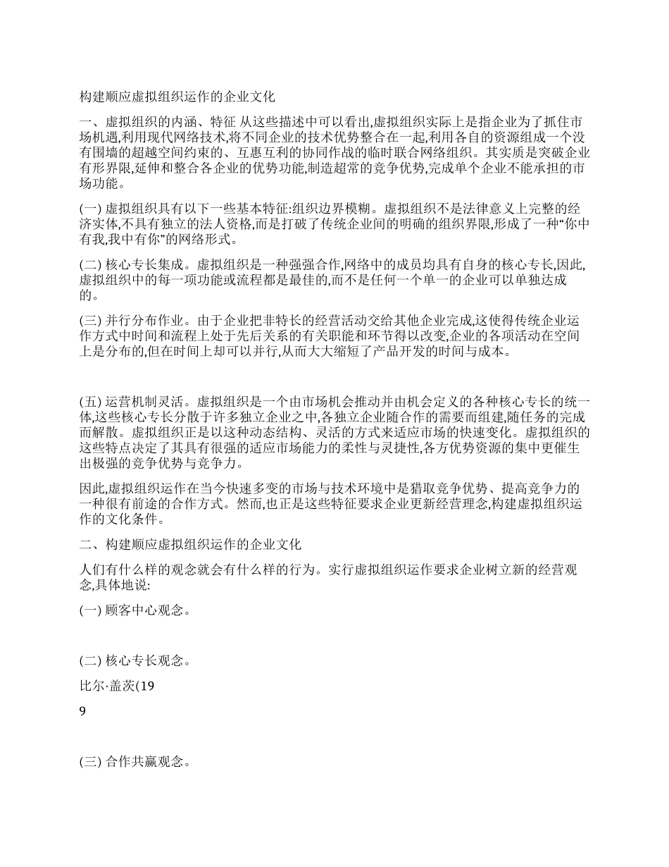构建顺应虚拟组织运作的企业文化_第1页