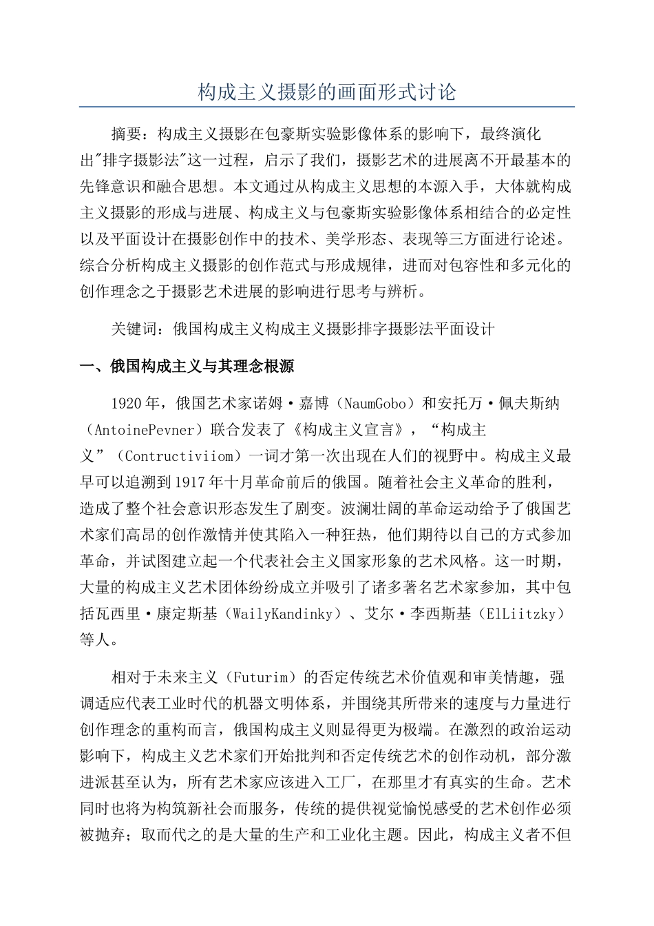 构成主义摄影的画面形式研究_第1页