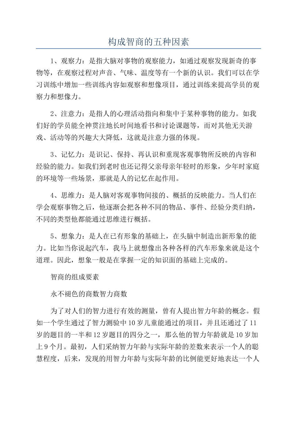 构成智商的五种因素_第1页