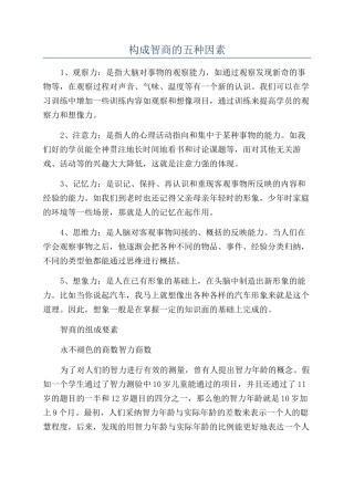 构成智商的五种因素