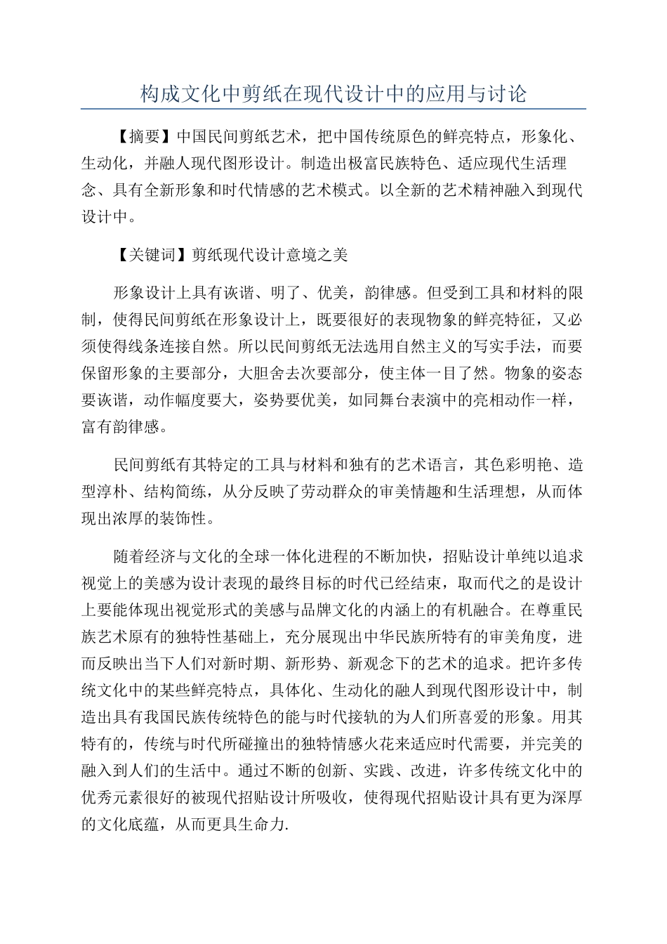 构成文化中剪纸在现代设计中的应用与研究_第1页