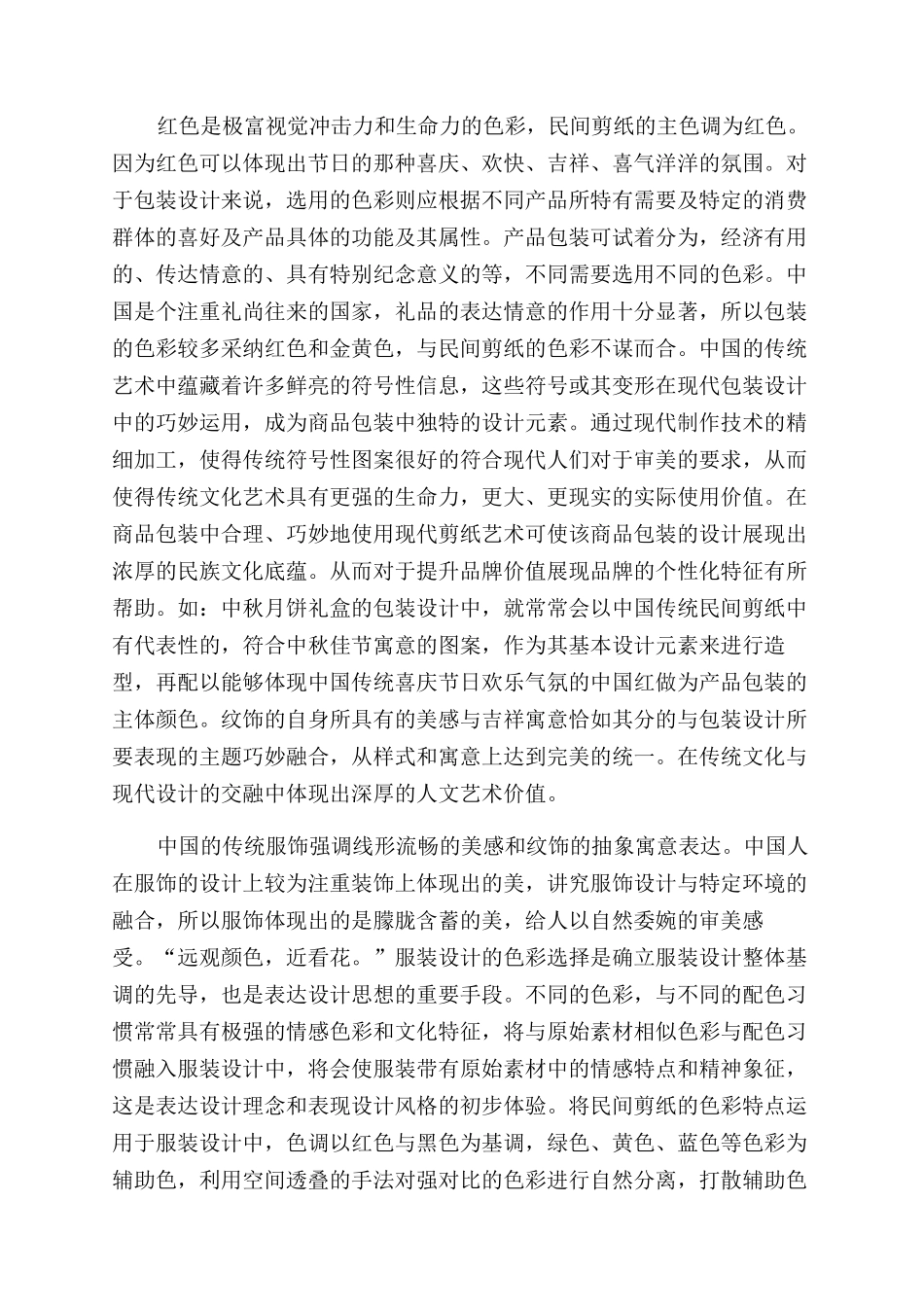 构成文化中剪纸在现代设计中的应用与研究_第2页