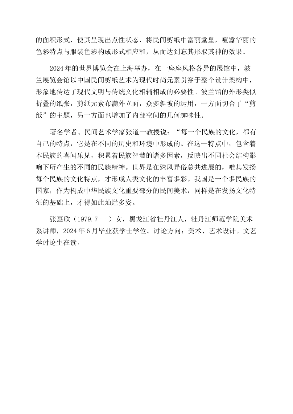 构成文化中剪纸在现代设计中的应用与研究_第3页