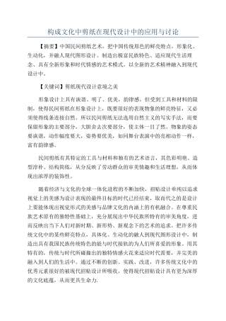构成文化中剪纸在现代设计中的应用与研究