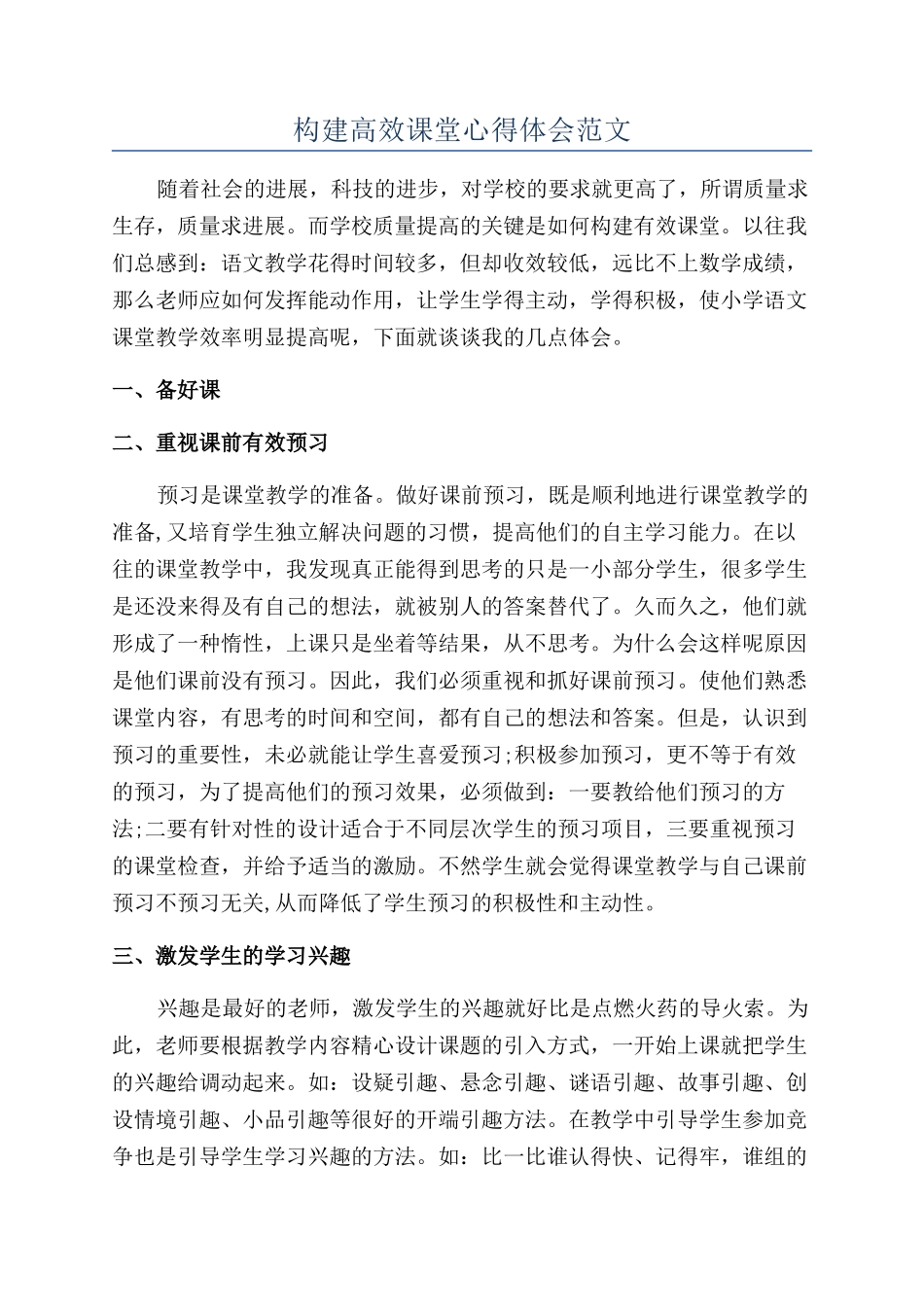 构建高效课堂心得体会范文_第1页