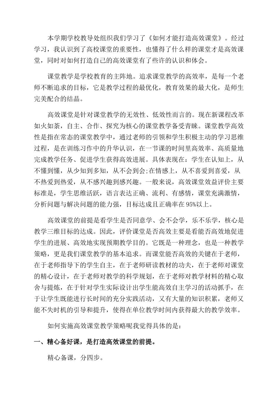 构建高效课堂心得体会范文_第3页