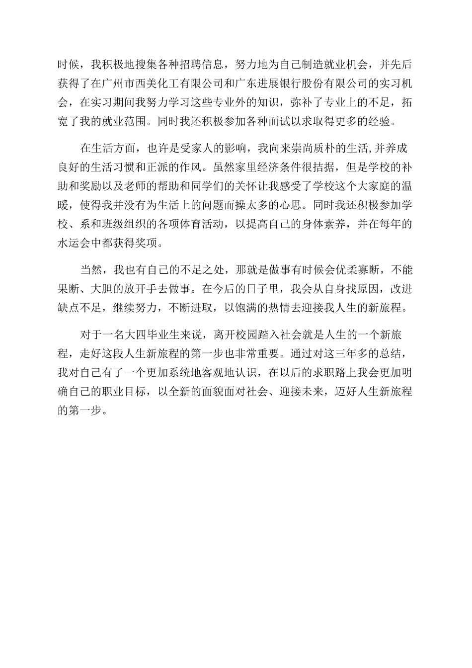 林业专业大四毕业生自我鉴定范文_第2页