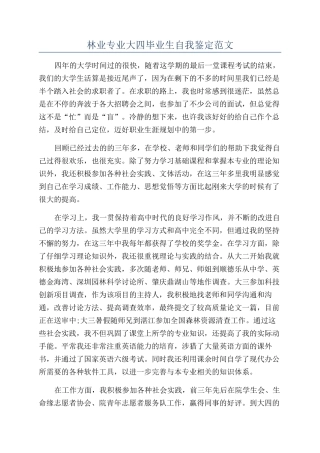 林业专业大四毕业生自我鉴定范文