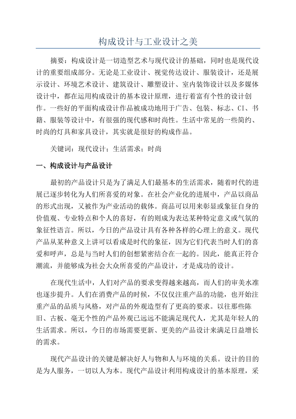 构成设计与工业设计之美_第1页
