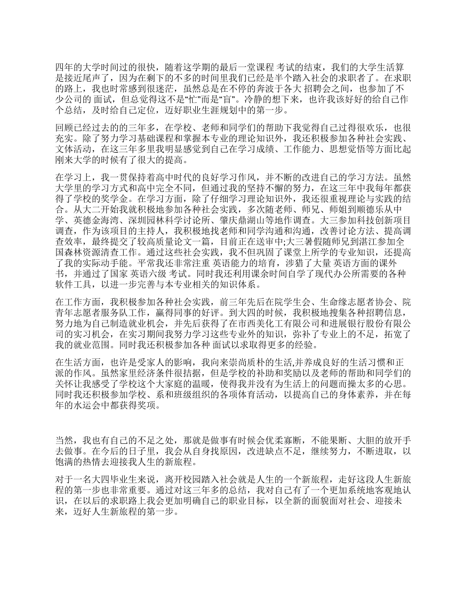 林业大学生学业总结_第1页