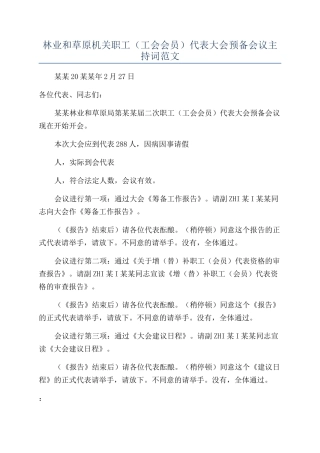 林业和草原机关职工（工会会员）代表大会预备会议主持词范文