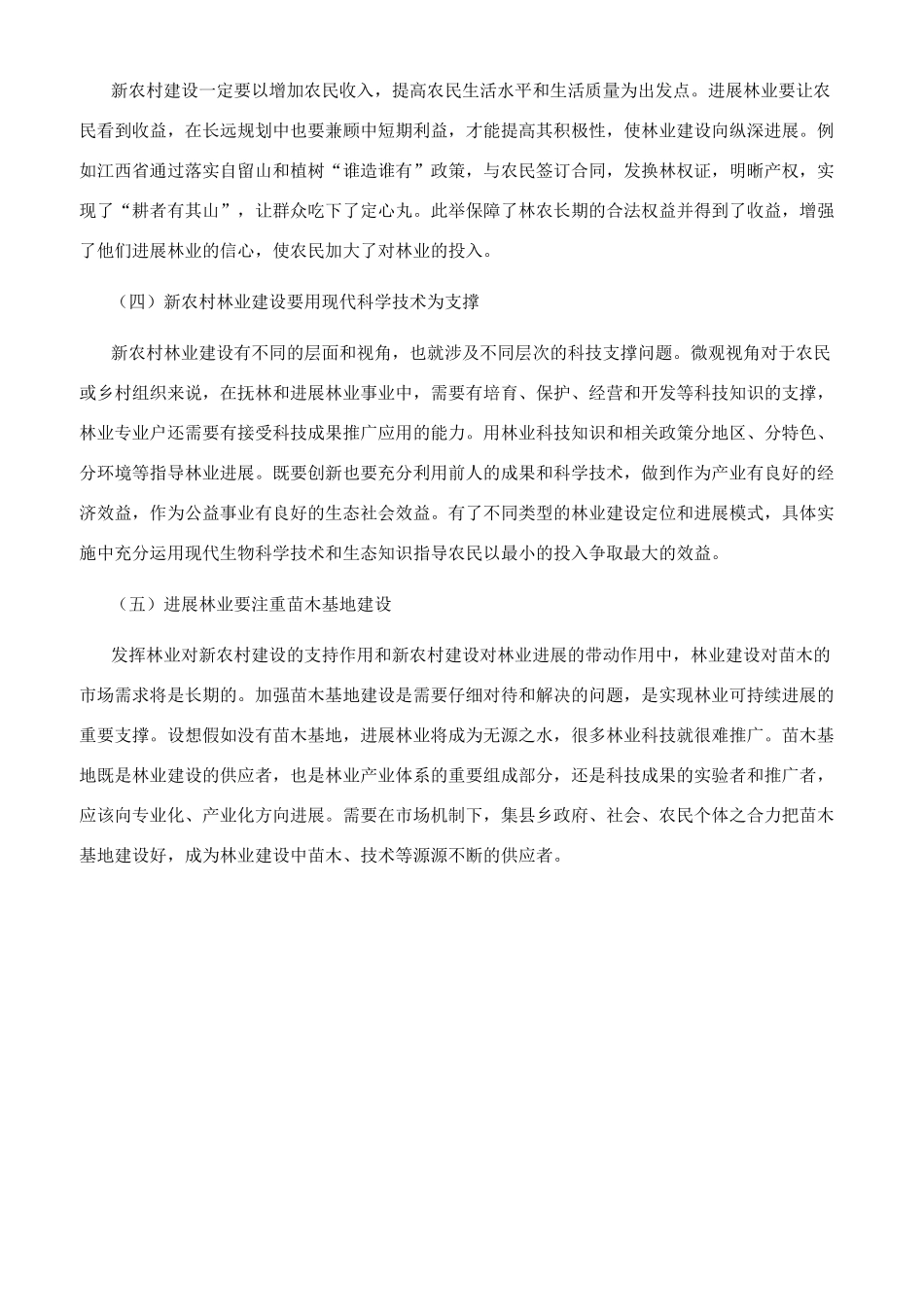 林业发展在新农村建设中的地位和作用_第3页