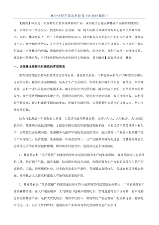林业发展在新农村建设中的地位和作用
