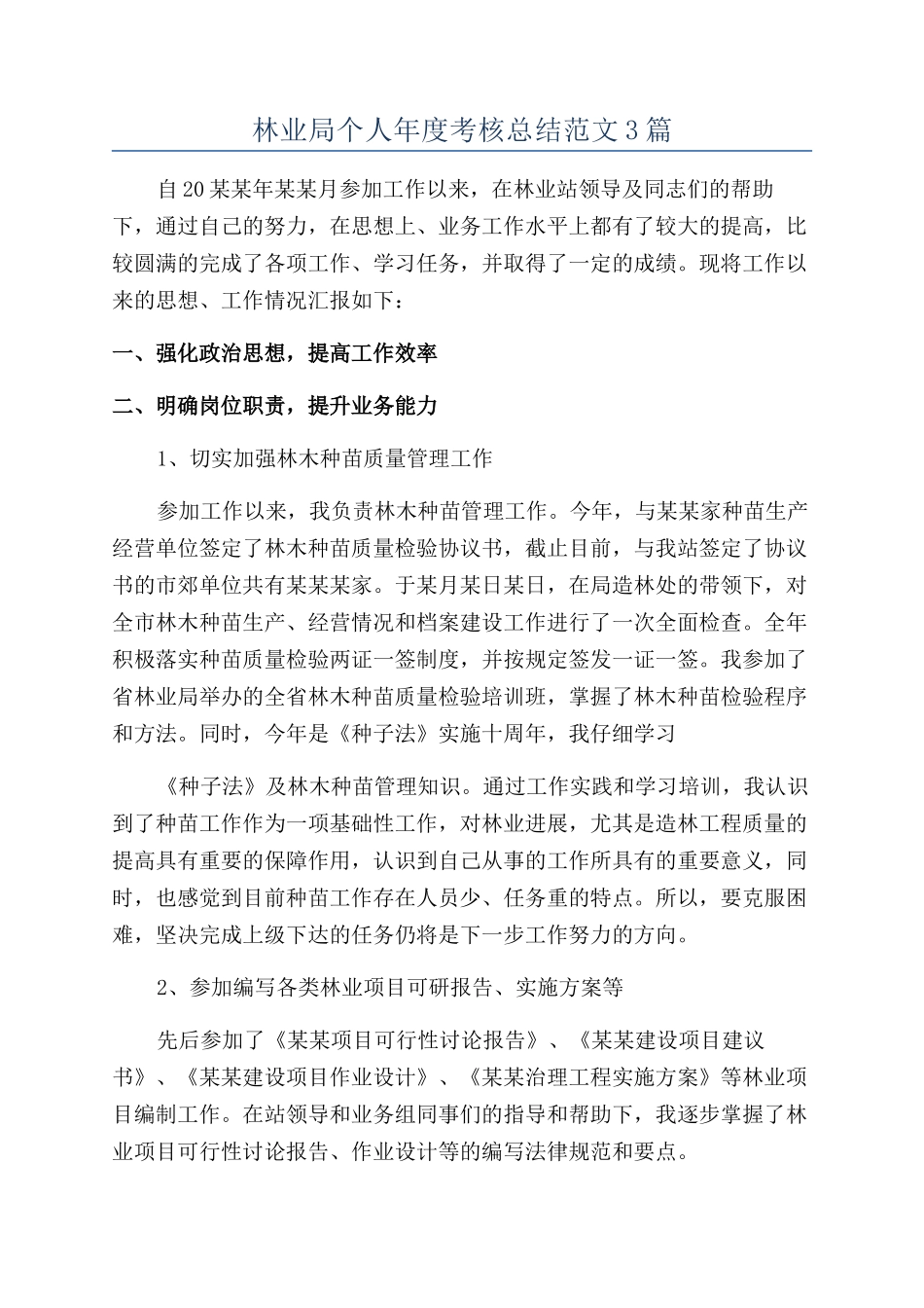 林业局个人年度考核总结范文3篇_第1页