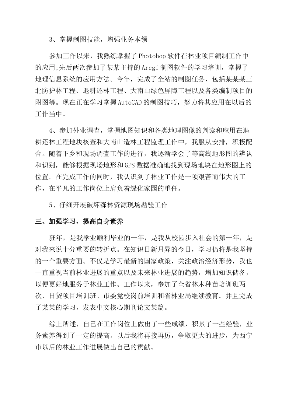 林业局个人年度考核总结范文3篇_第2页