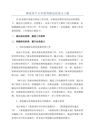 林业局个人年度考核总结范文3篇