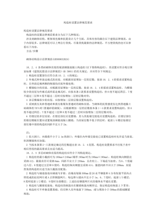 构造柱设置规范要求