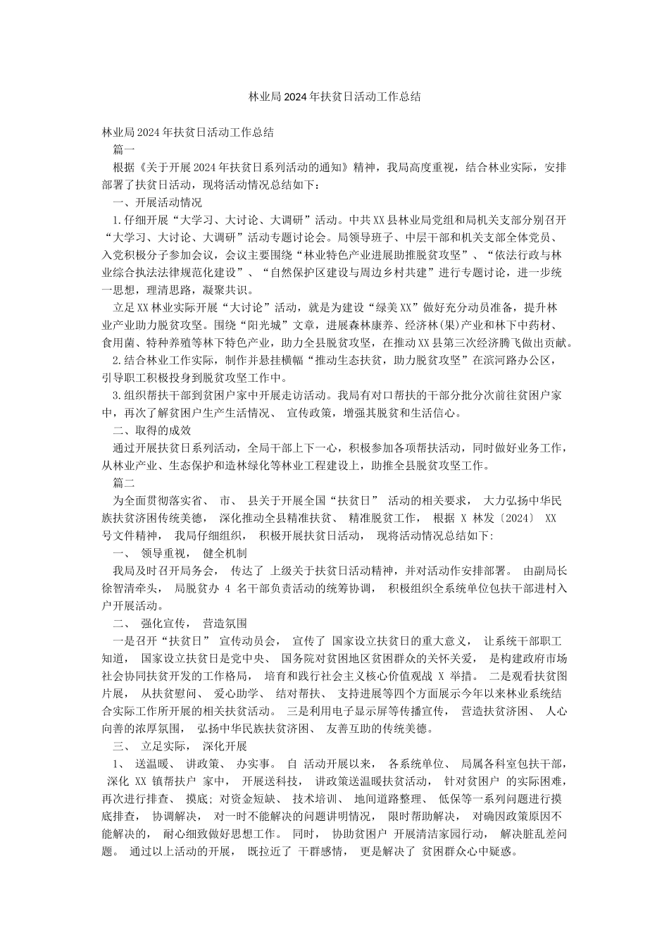 林业局2024年扶贫日活动工作总结_第1页
