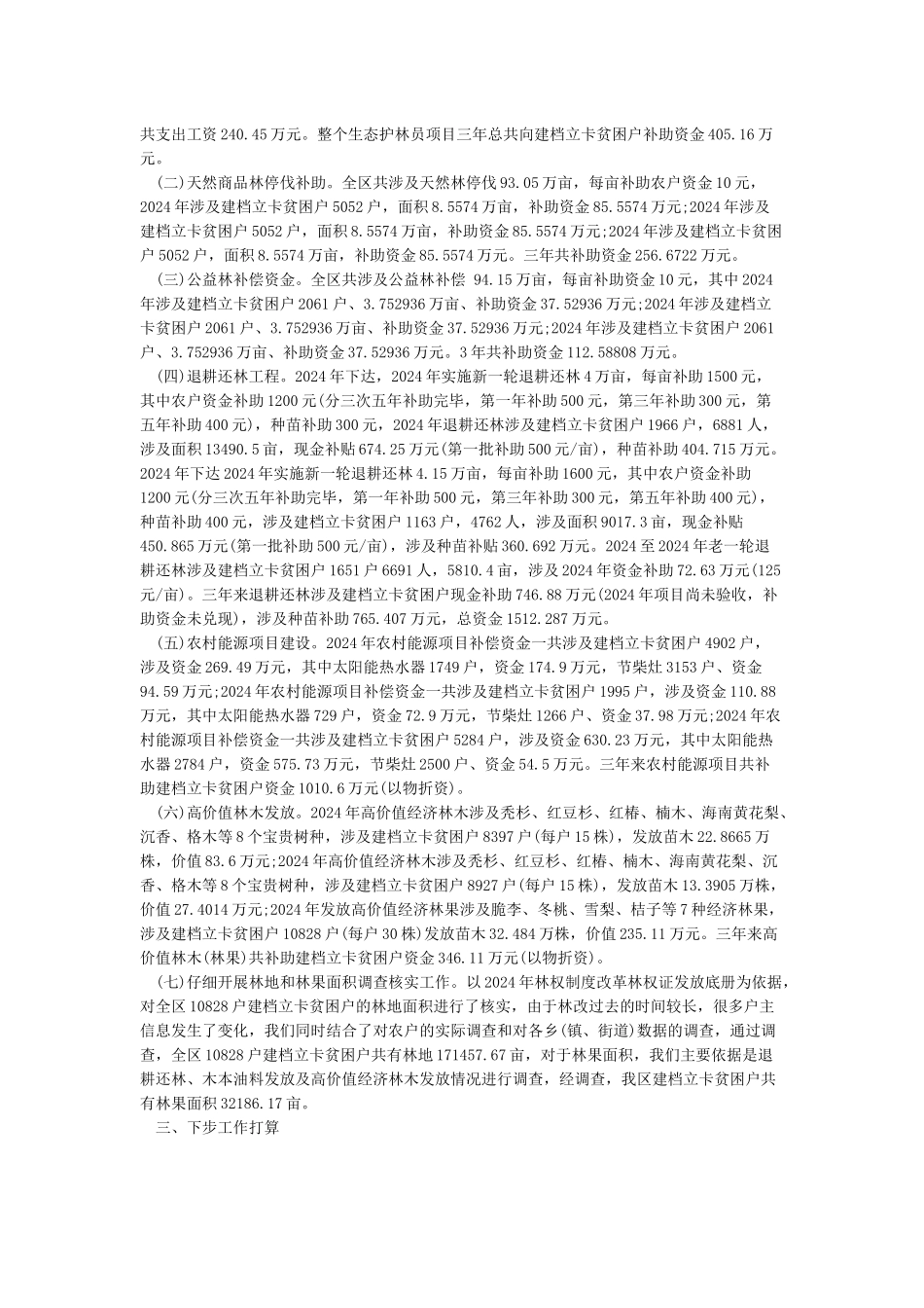 林业局2024年扶贫日活动工作总结_第3页
