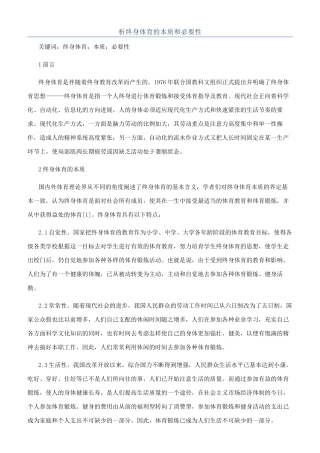 析终身体育的本质和必要性
