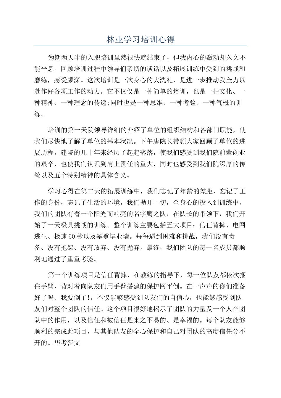 林业学习培训心得_第1页