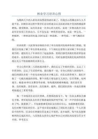 林业学习培训心得