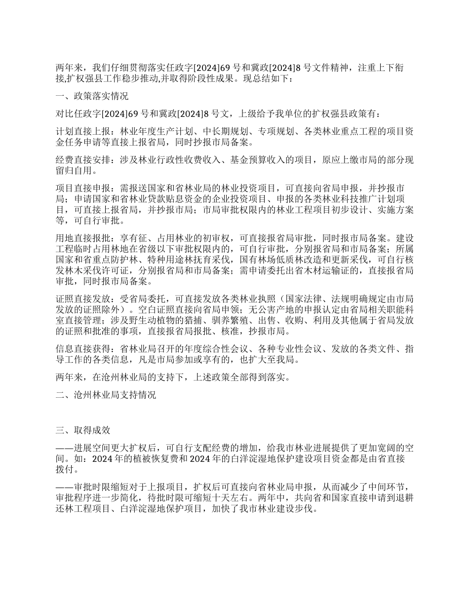 林业局扩权强县两年来工作总结_第1页