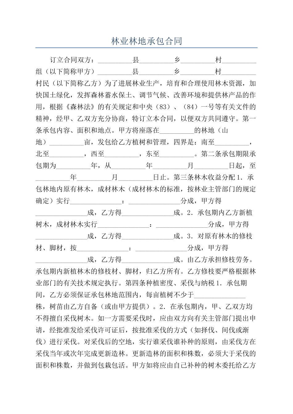 林业林地承包合同_第1页