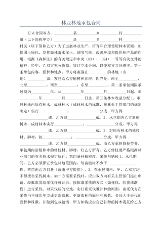 林业林地承包合同