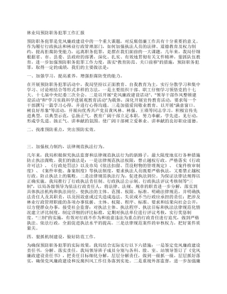 林业局预防职务犯罪工作汇报