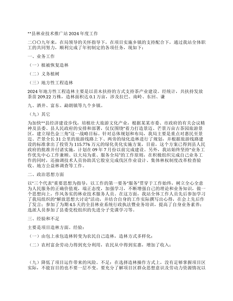 林业技术推广2024年度工作总结_第1页