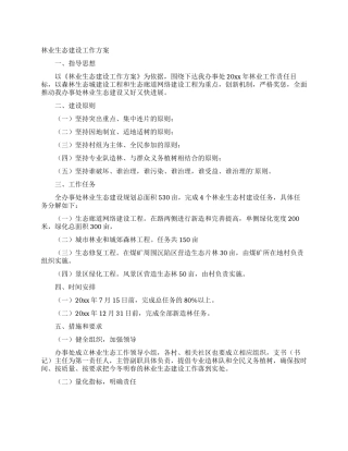 林业生态建设工作方案