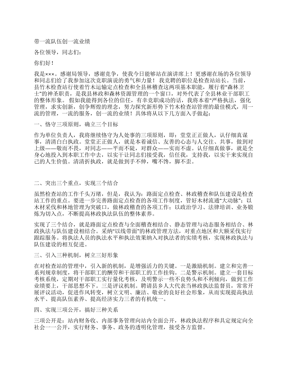 林业检查站站长竞聘报告_第1页
