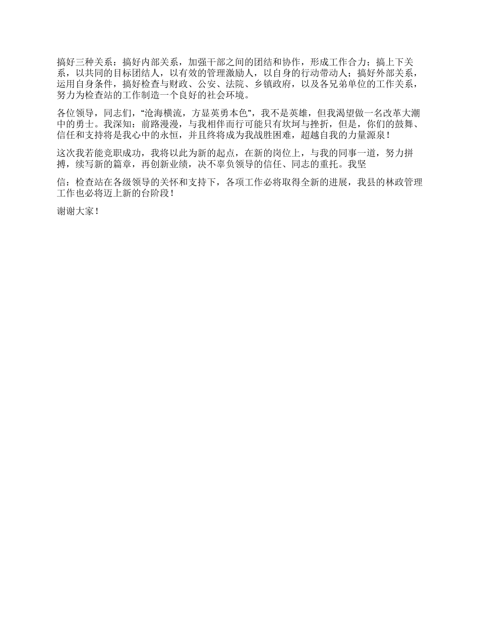 林业检查站站长竞聘报告_第2页