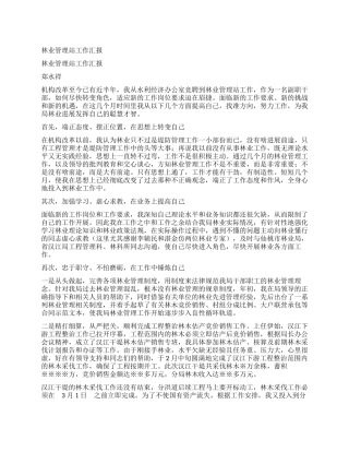 林业管理站工作汇报