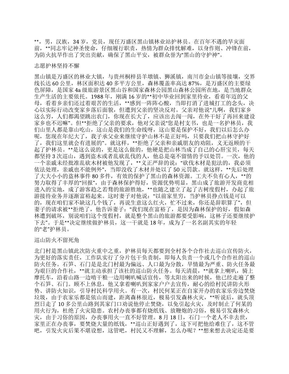林业站优秀护林员个人先进事迹材料_第1页
