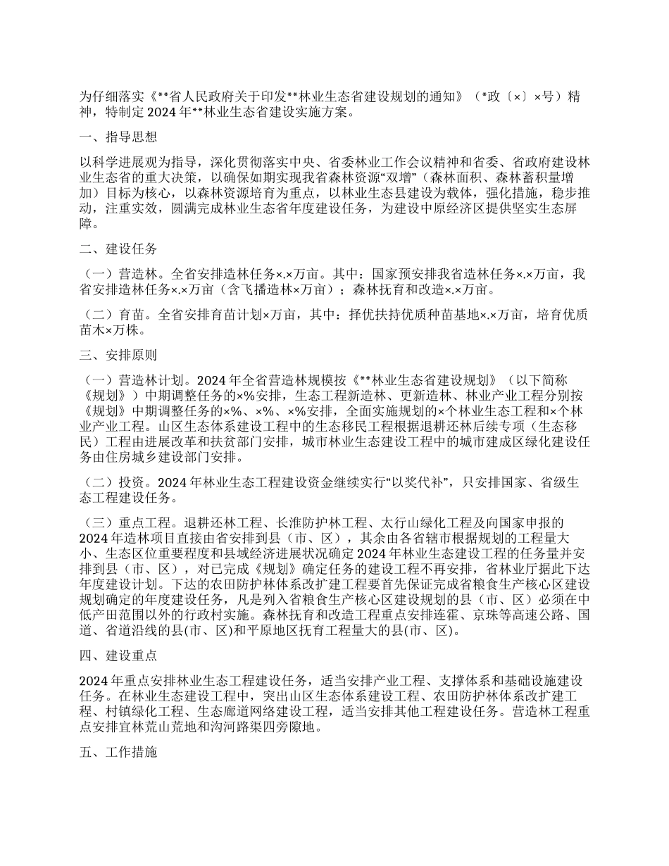 林业生态省建设实施方案_第1页