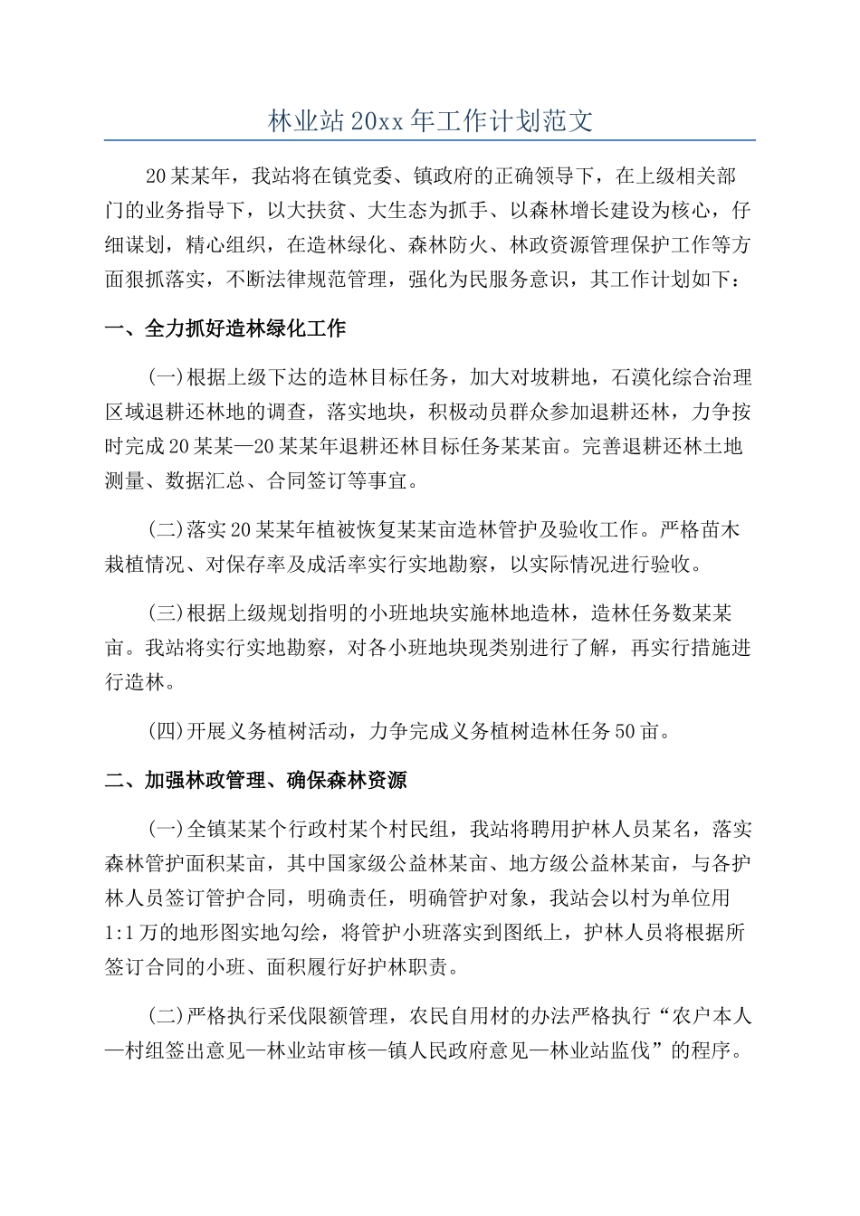 林业站20xx年工作计划范文_第1页