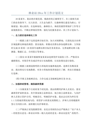 林业站20xx年工作计划范文