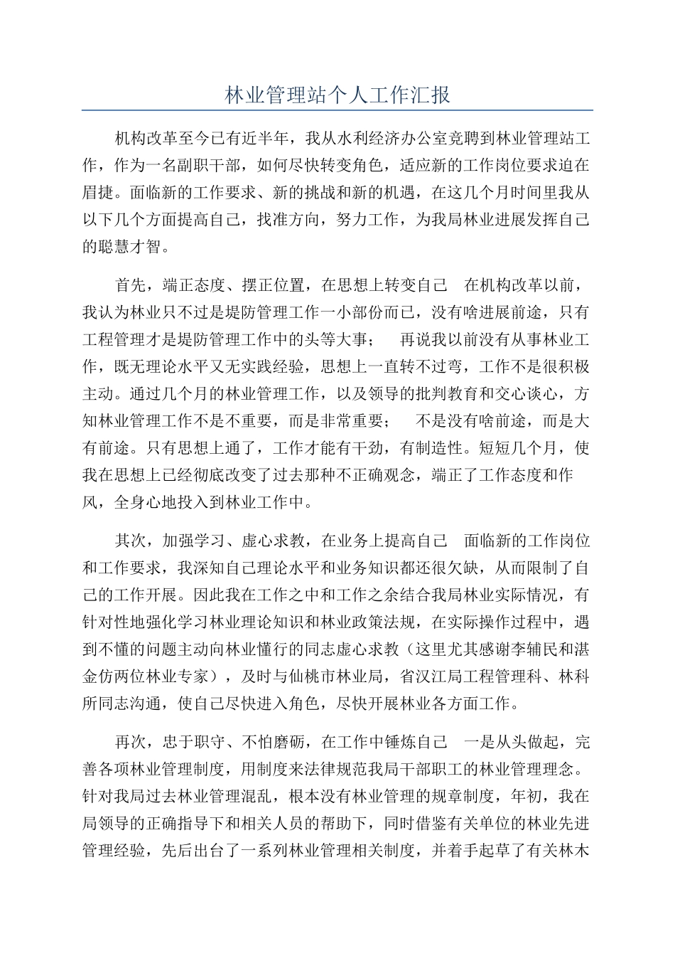 林业管理站个人工作汇报_第1页