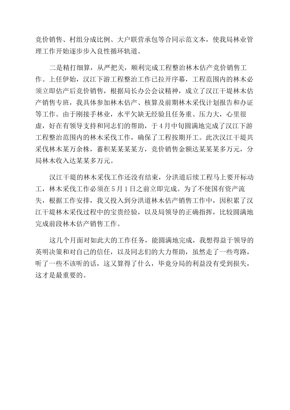 林业管理站个人工作汇报_第2页