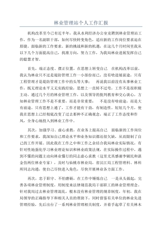 林业管理站个人工作汇报