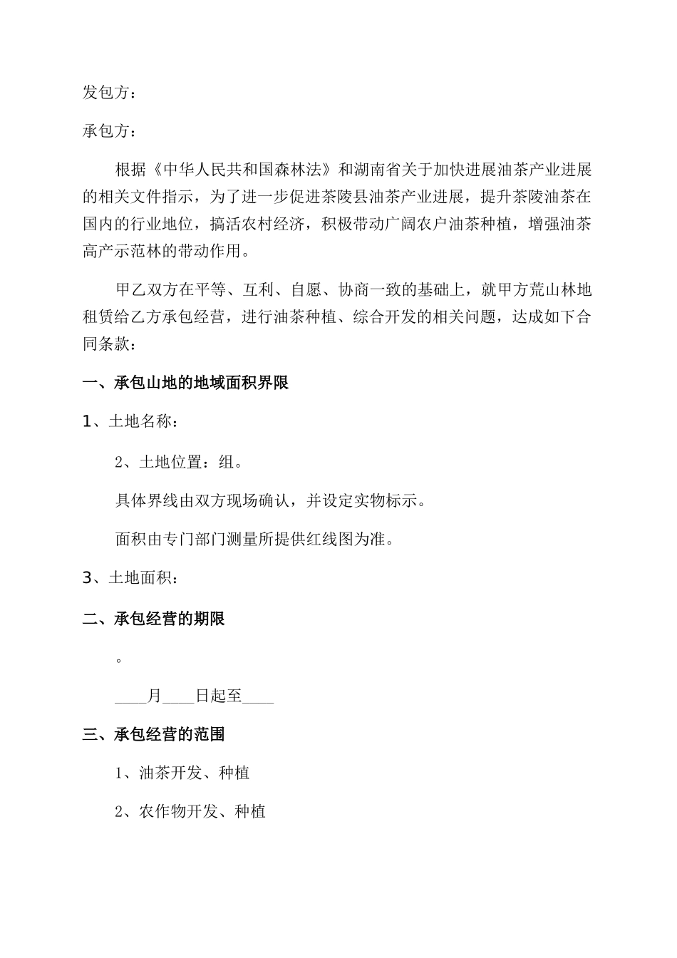 林地承包合同范文_第2页