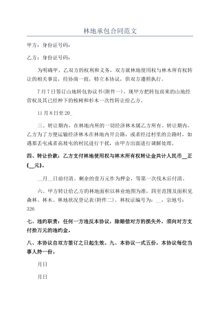 林地承包合同范文