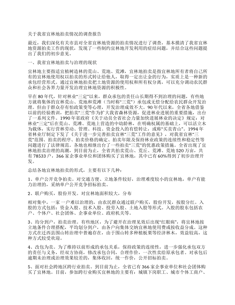 林地调查报告2篇_第1页