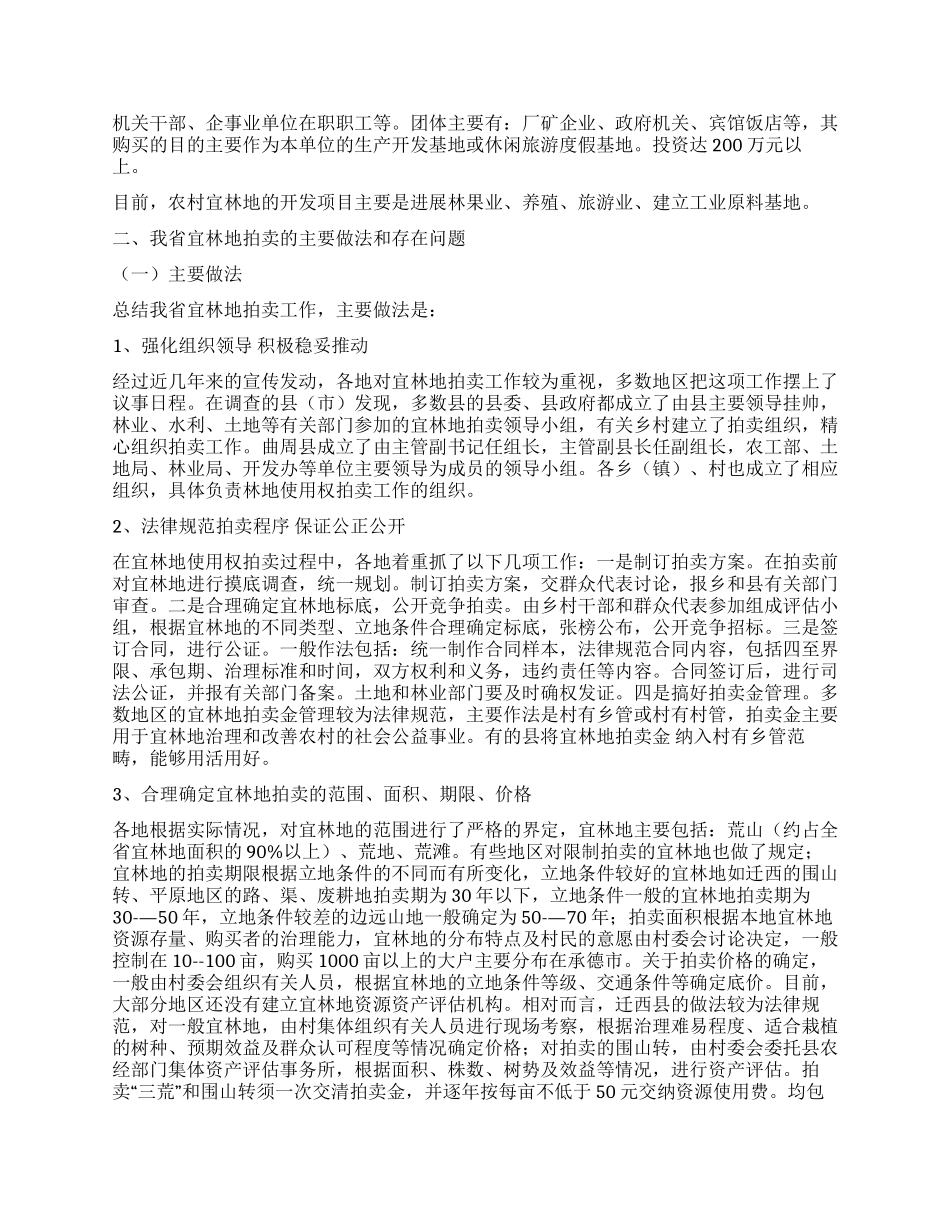 林地调查报告2篇_第2页