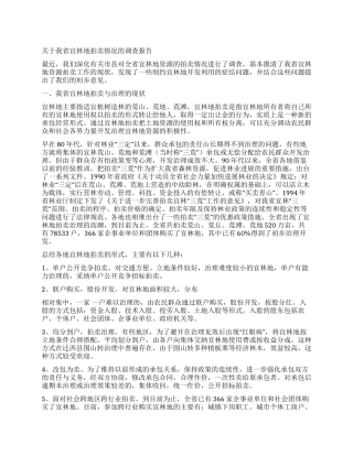 林地调查报告2篇