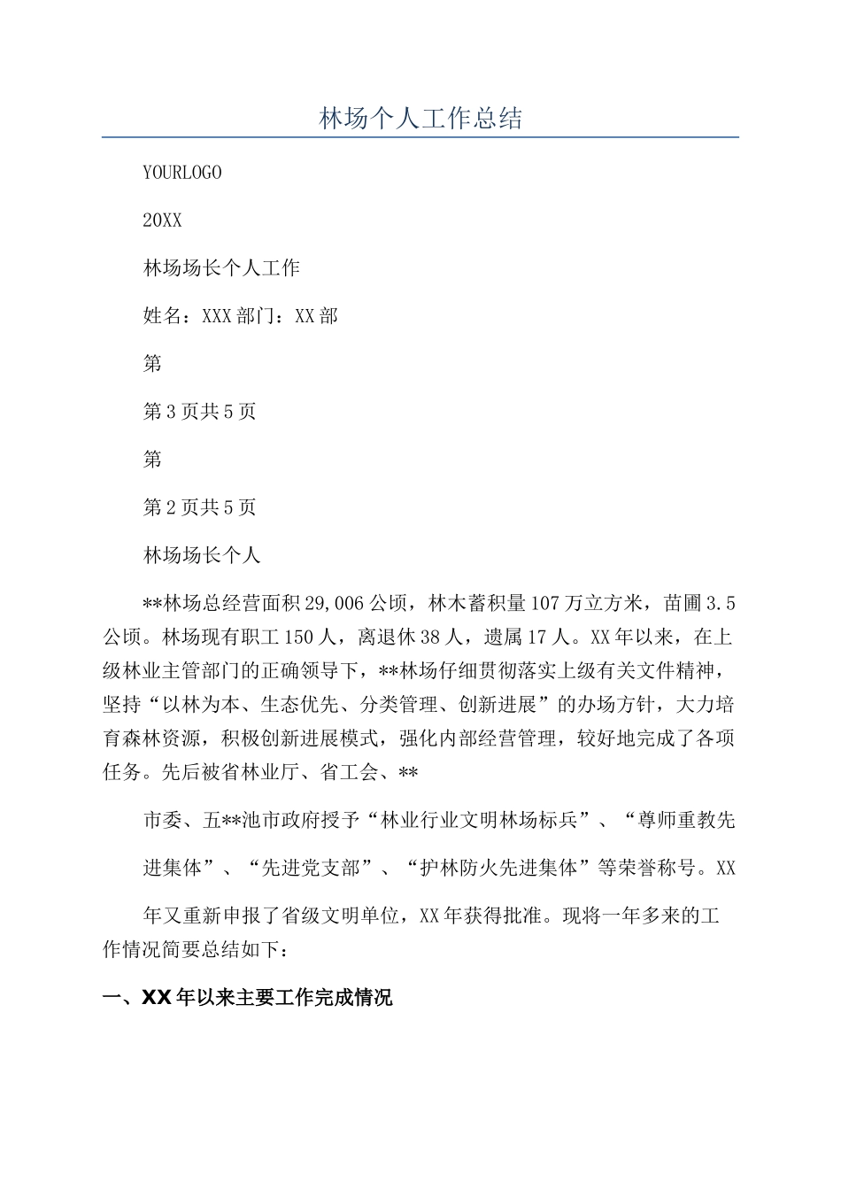 林场个人工作总结_第1页