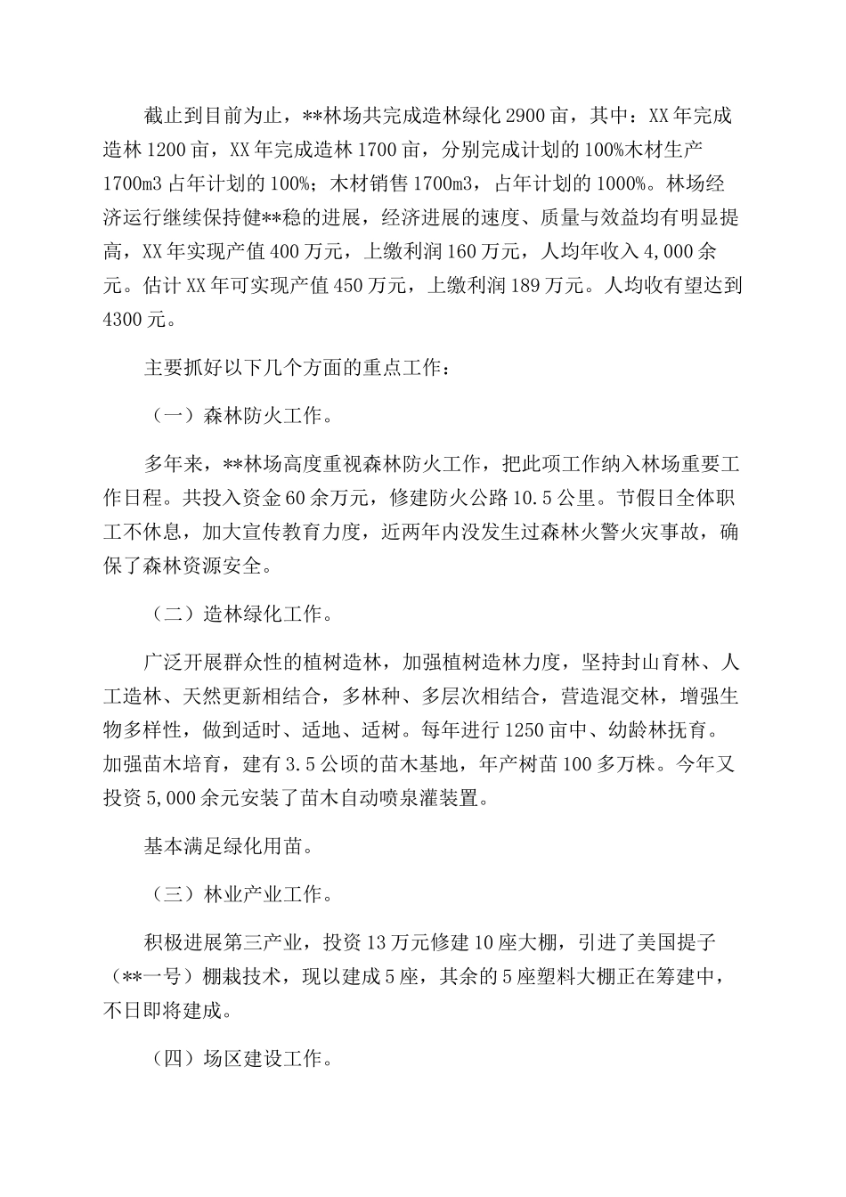 林场个人工作总结_第2页